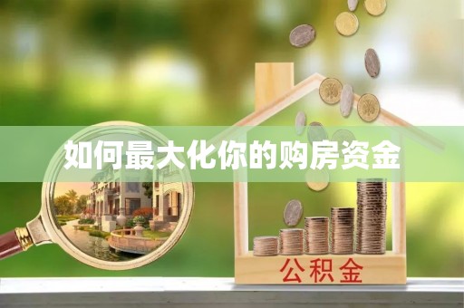 阿克苏如何最大化你的购房资金