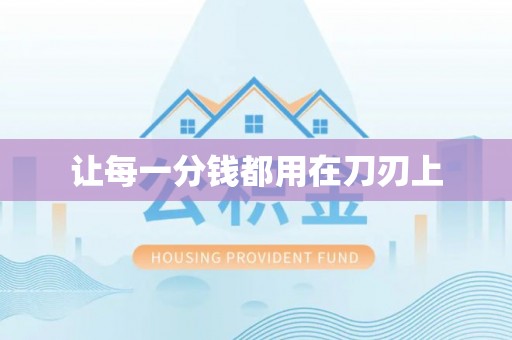 阿克苏让每一分钱都用在刀刃上