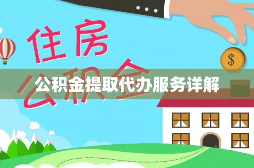 阿克苏公积金提取代办服务详解