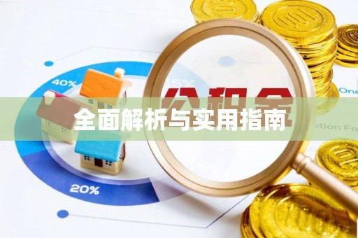 阿克苏全面解析与实用指南