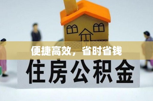 阿克苏便捷高效，省时省钱