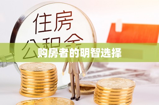 阿克苏购房者的明智选择