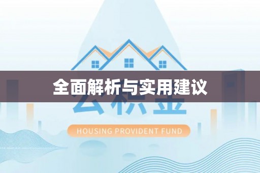 阿克苏全面解析与实用建议