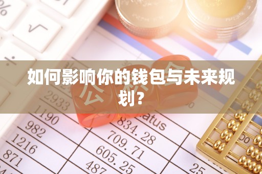 阿克苏如何影响你的钱包与未来规划？