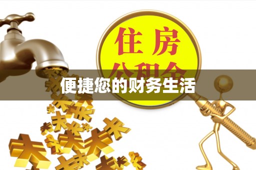 阿克苏便捷您的财务生活