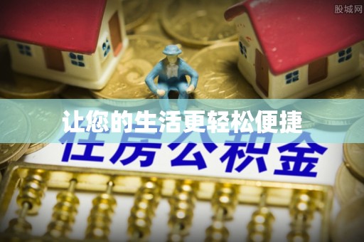 阿克苏让您的生活更轻松便捷