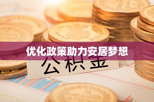 阿克苏优化政策助力安居梦想