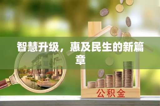 阿克苏智慧升级，惠及民生的新篇章