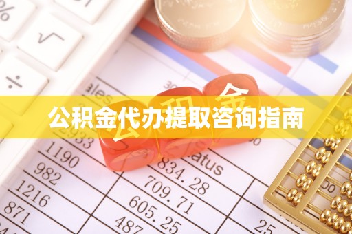 阿克苏公积金代办提取咨询指南