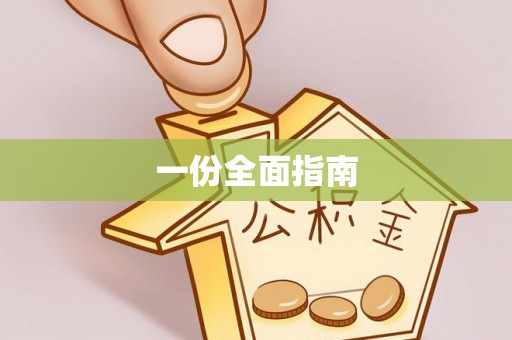 阿克苏一份全面指南