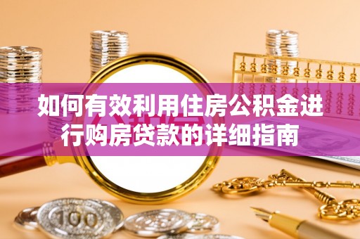 阿克苏如何有效利用住房公积金进行购房贷款的详细指南