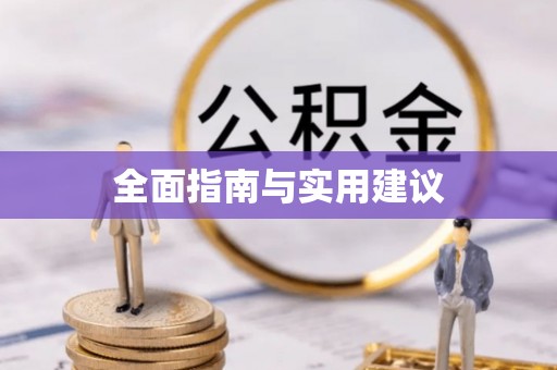 阿克苏全面指南与实用建议