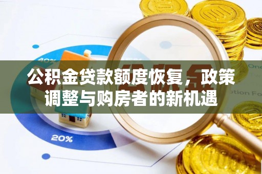阿克苏公积金贷款额度恢复，政策调整与购房者的新机遇