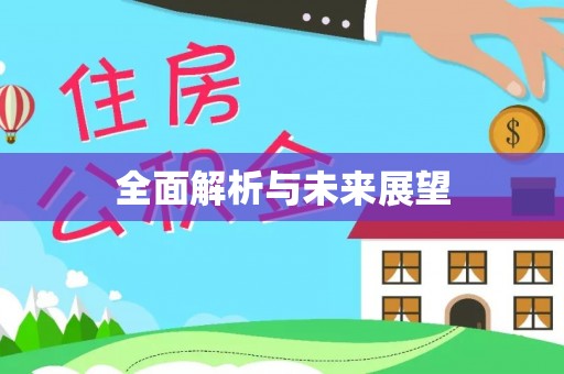 阿克苏全面解析与未来展望