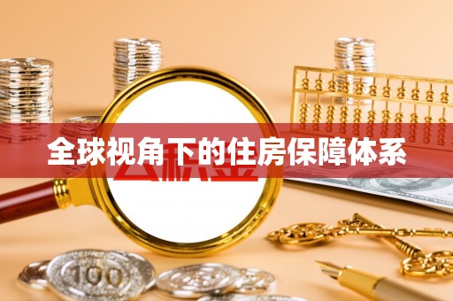 阿克苏全球视角下的住房保障体系