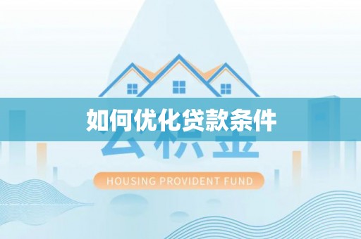 阿克苏如何优化贷款条件