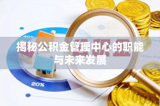 阿克苏揭秘公积金管理中心的职能与未来发展