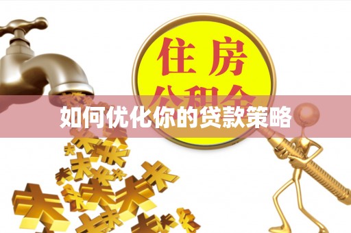 阿克苏如何优化你的贷款策略