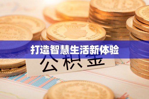 阿克苏打造智慧生活新体验