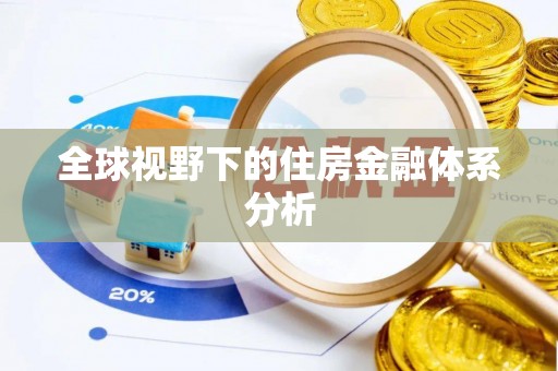 阿克苏全球视野下的住房金融体系分析
