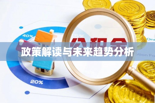 阿克苏政策解读与未来趋势分析