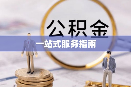 阿克苏一站式服务指南
