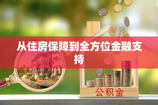 阿克苏从住房保障到全方位金融支持