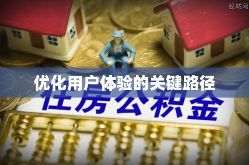阿克苏优化用户体验的关键路径