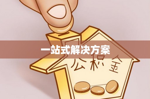 阿克苏一站式解决方案
