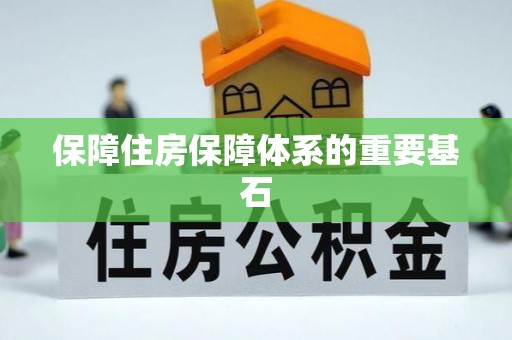 阿克苏保障住房保障体系的重要基石