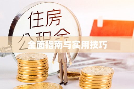 阿克苏全面指南与实用技巧
