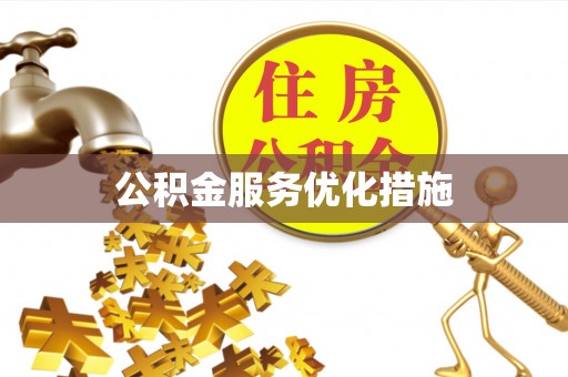 阿克苏公积金服务优化措施