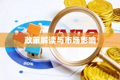 阿克苏政策解读与市场影响