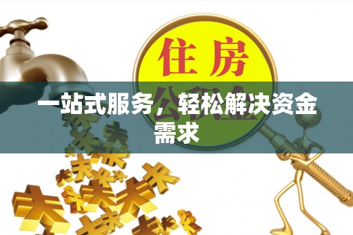 阿克苏一站式服务，轻松解决资金需求