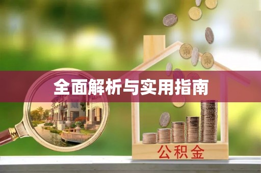 阿克苏全面解析与实用指南