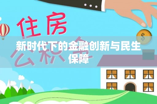 阿克苏新时代下的金融创新与民生保障