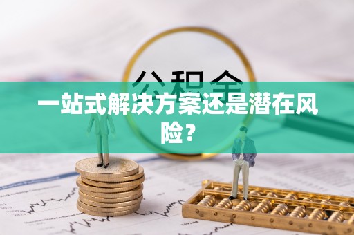阿克苏一站式解决方案还是潜在风险？