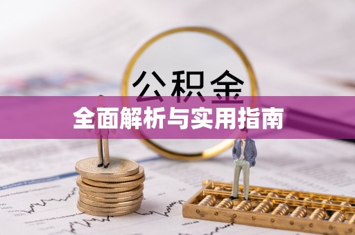 阿克苏全面解析与实用指南