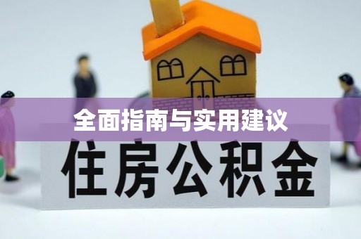 阿克苏全面指南与实用建议