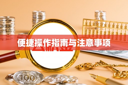 阿克苏便捷操作指南与注意事项