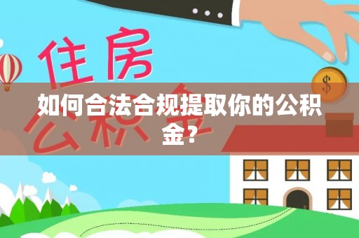 阿克苏如何合法合规提取你的公积金？