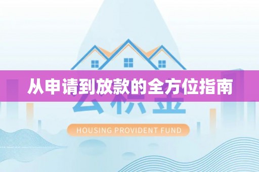 阿克苏从申请到放款的全方位指南