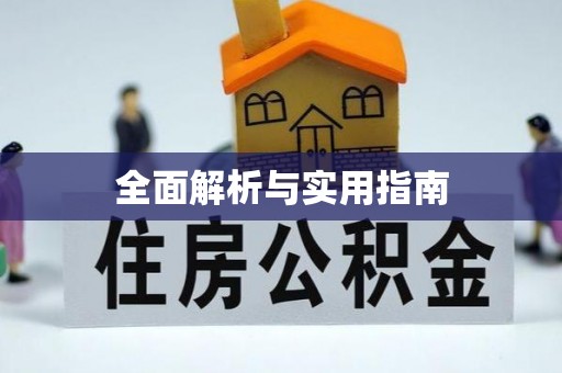 阿克苏全面解析与实用指南