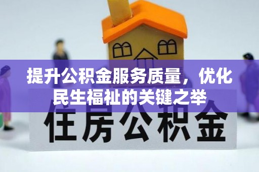 阿克苏提升公积金服务质量，优化民生福祉的关键之举