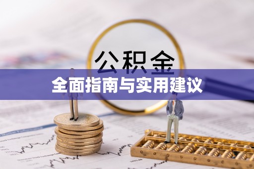 阿克苏全面指南与实用建议