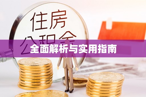 阿克苏全面解析与实用指南
