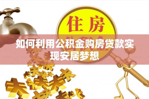 阿克苏如何利用公积金购房贷款实现安居梦想