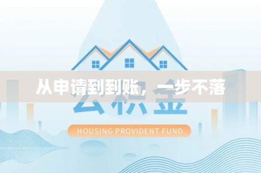 阿克苏从申请到到账，一步不落