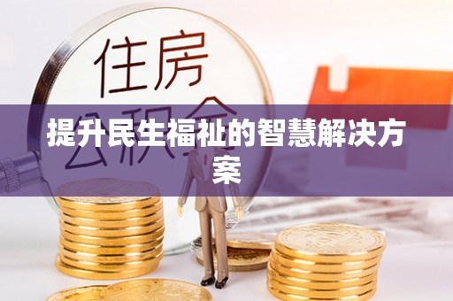 阿克苏提升民生福祉的智慧解决方案