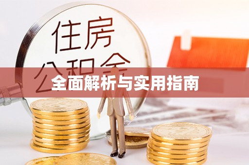 阿克苏全面解析与实用指南